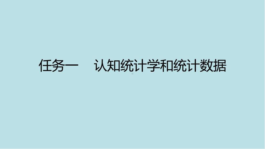 统计学基础及应用任务课件1.pptx_第3页