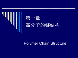 高分子链的结构课件.ppt