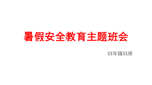 暑假安全教育主题班会（共22张PPT）.pptx