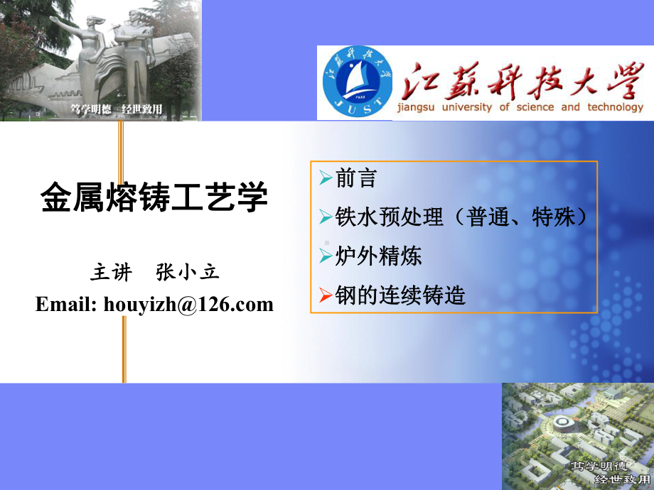 连铸工艺与操作课件.ppt_第1页