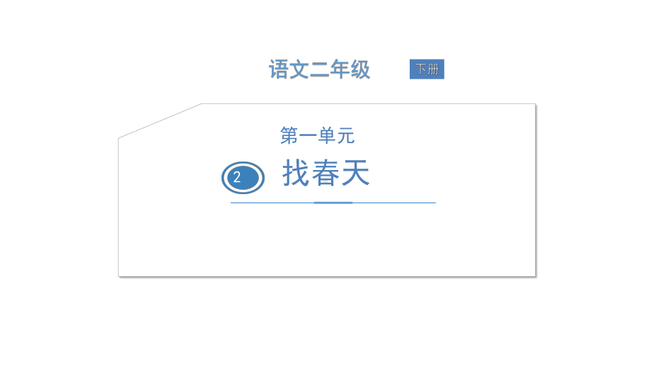 部编版教材《找春天》ppt完美版课件1.ppt_第1页