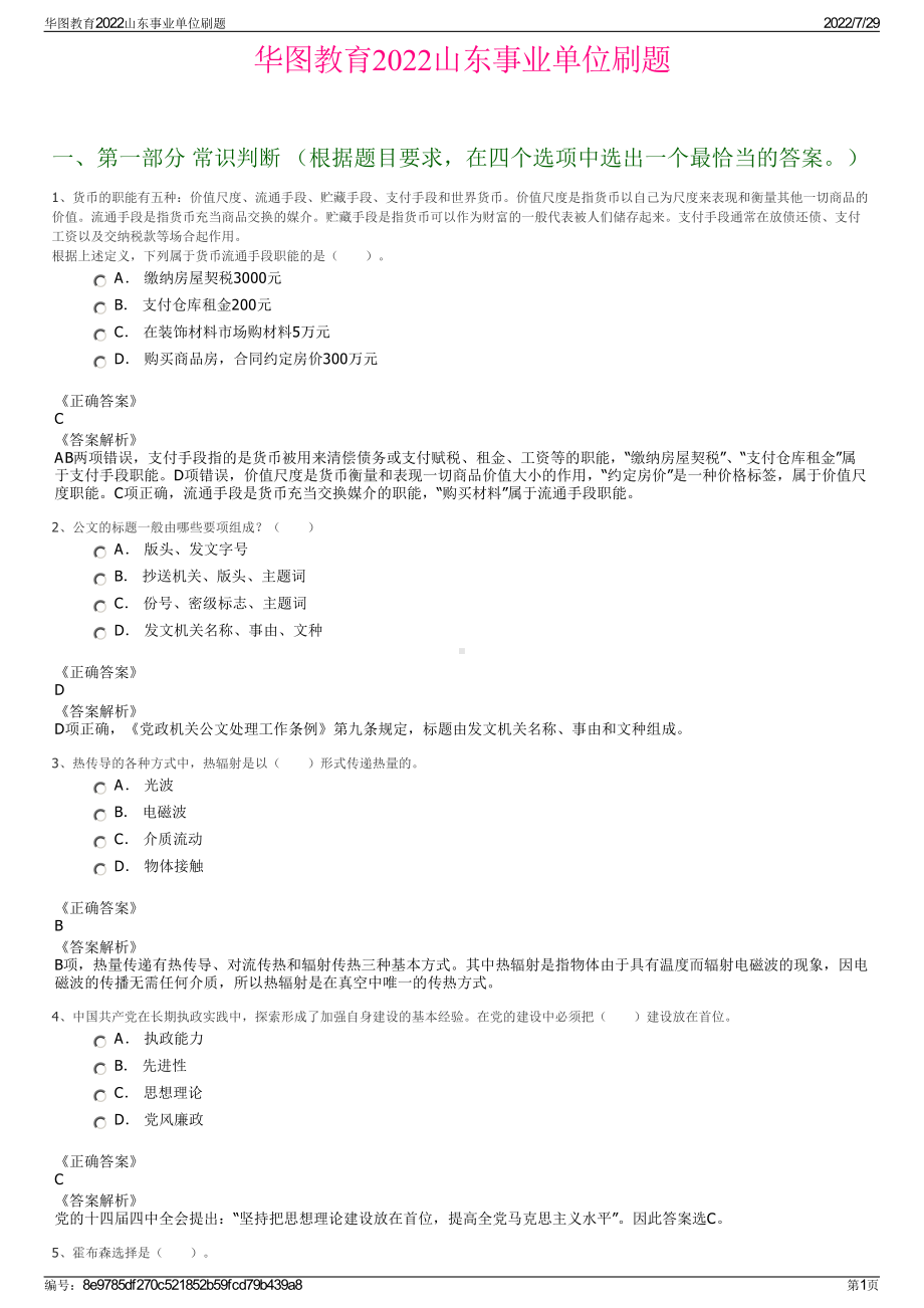 华图教育2022山东事业单位刷题＋参考答案.pdf_第1页