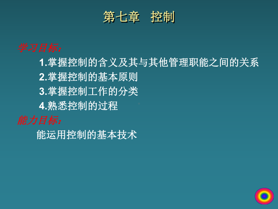 管理学概论第7章课件.ppt_第1页