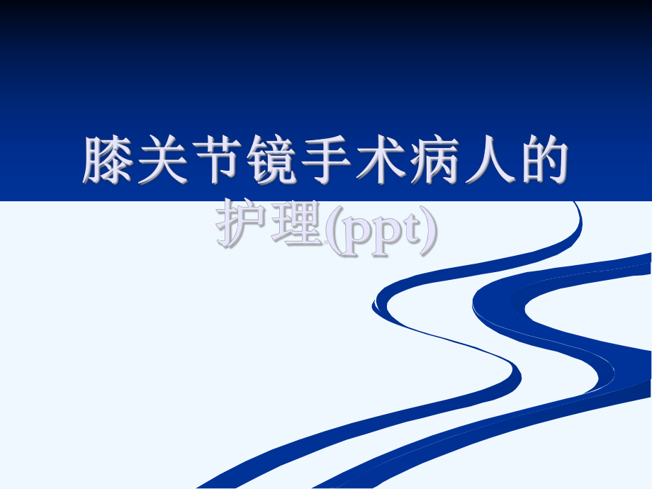 膝关节镜手术病人的护理(ppt)课件.ppt_第1页