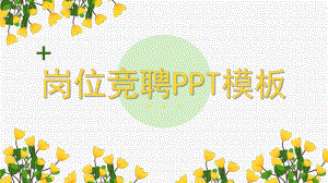 黄色小清新岗位竞聘PPT模板.pptx