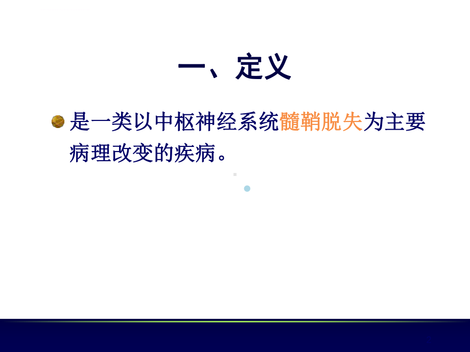 脱髓鞘疾病-7ppt课件.ppt_第2页