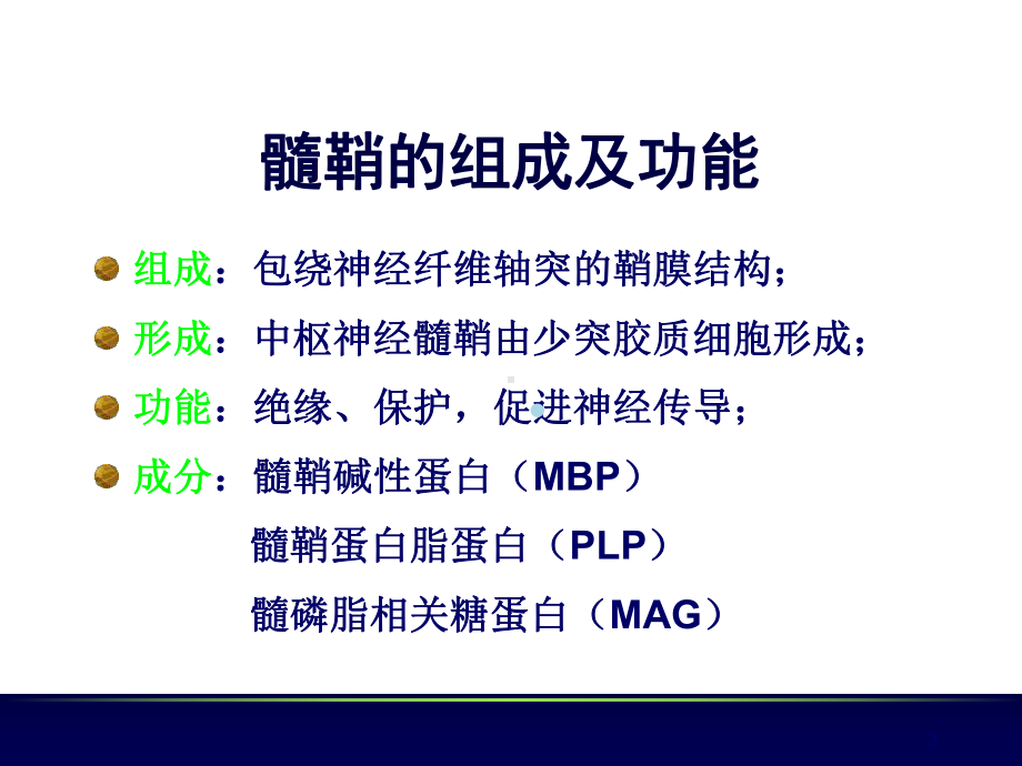 脱髓鞘疾病-7ppt课件.ppt_第3页