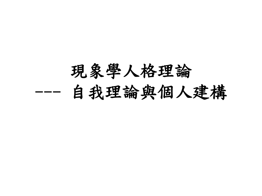 现象学人格理论--自我理论与个人建构课件.ppt_第1页