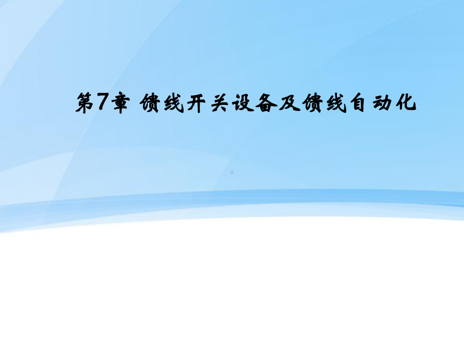 配电网和配电自动化系统第7章-馈线开关设备及馈线自动化课件.pptx_第1页