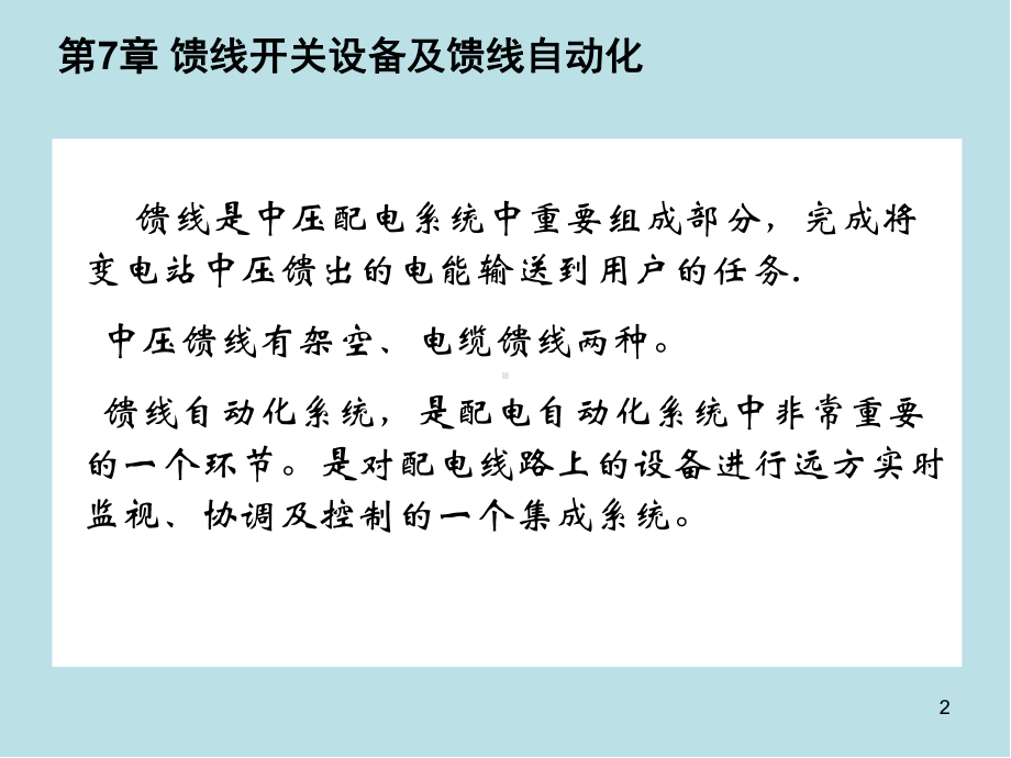 配电网和配电自动化系统第7章-馈线开关设备及馈线自动化课件.pptx_第2页