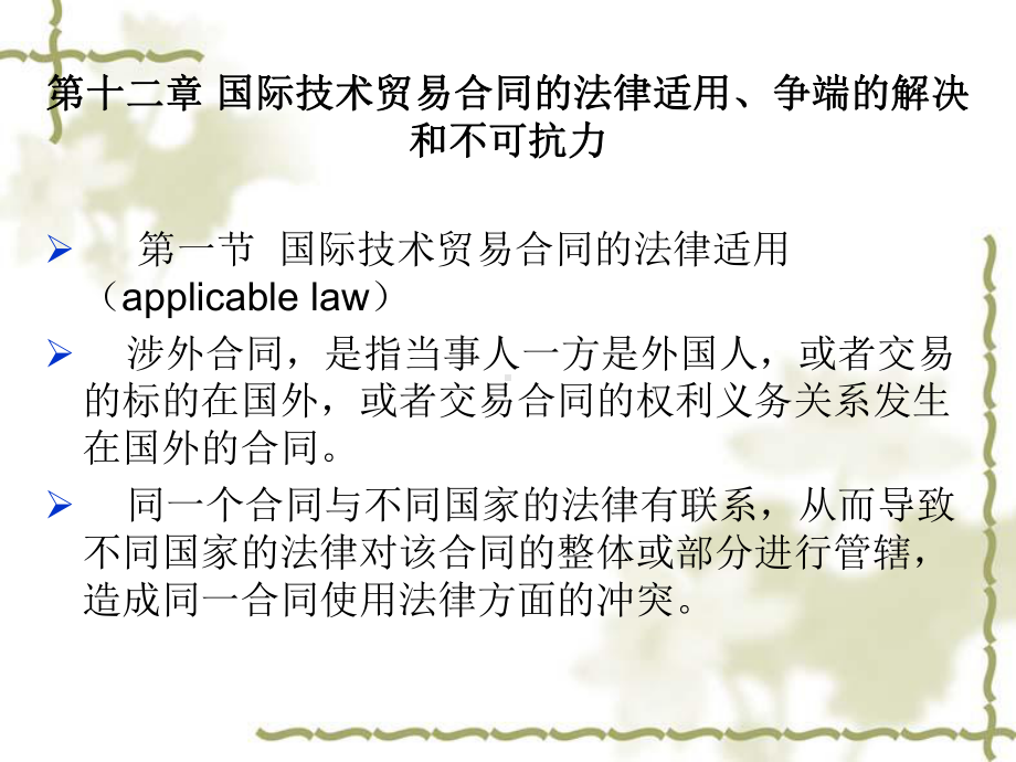 第十二章-国际技术贸易合同的法律适用、争端的解决和不可抗力课件.ppt_第1页