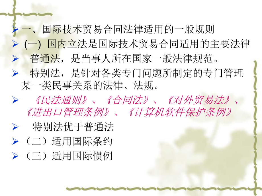 第十二章-国际技术贸易合同的法律适用、争端的解决和不可抗力课件.ppt_第2页