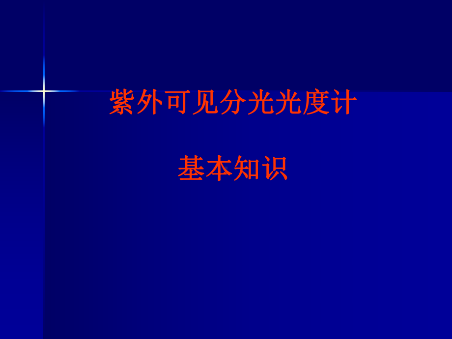 紫外可见分光光度计基本知识课件.ppt_第1页