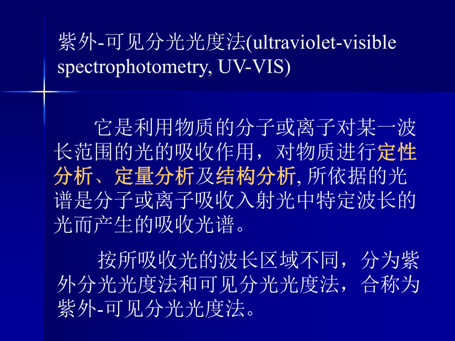 紫外可见分光光度计基本知识课件.ppt_第3页