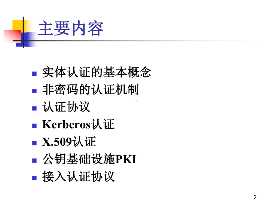 物联网信息安全之实体认证课件.ppt_第2页
