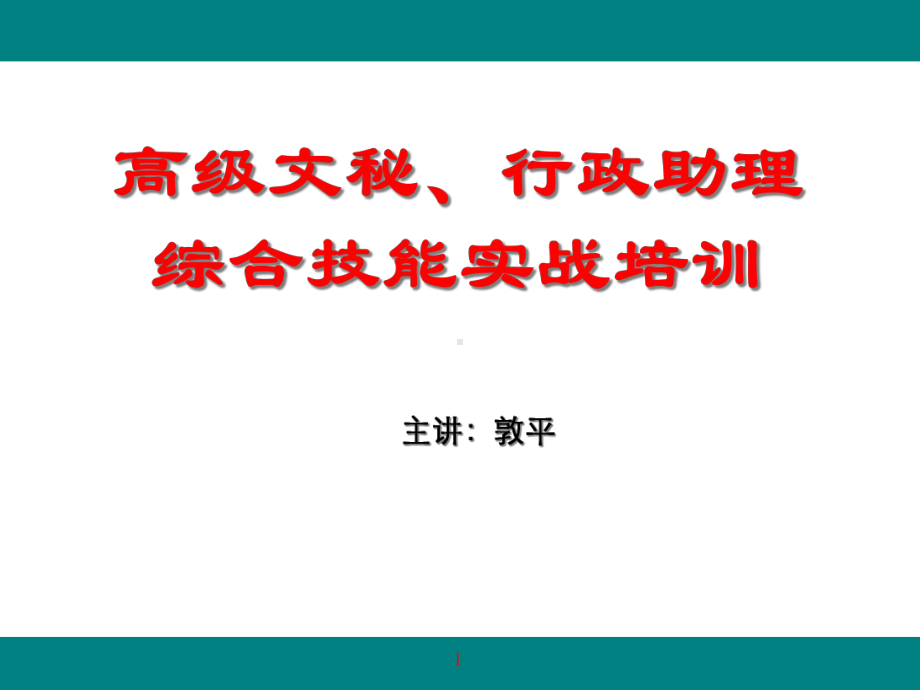 高级文秘、行政助理综合技能实战培训(PPT256页)课件.pptx_第1页