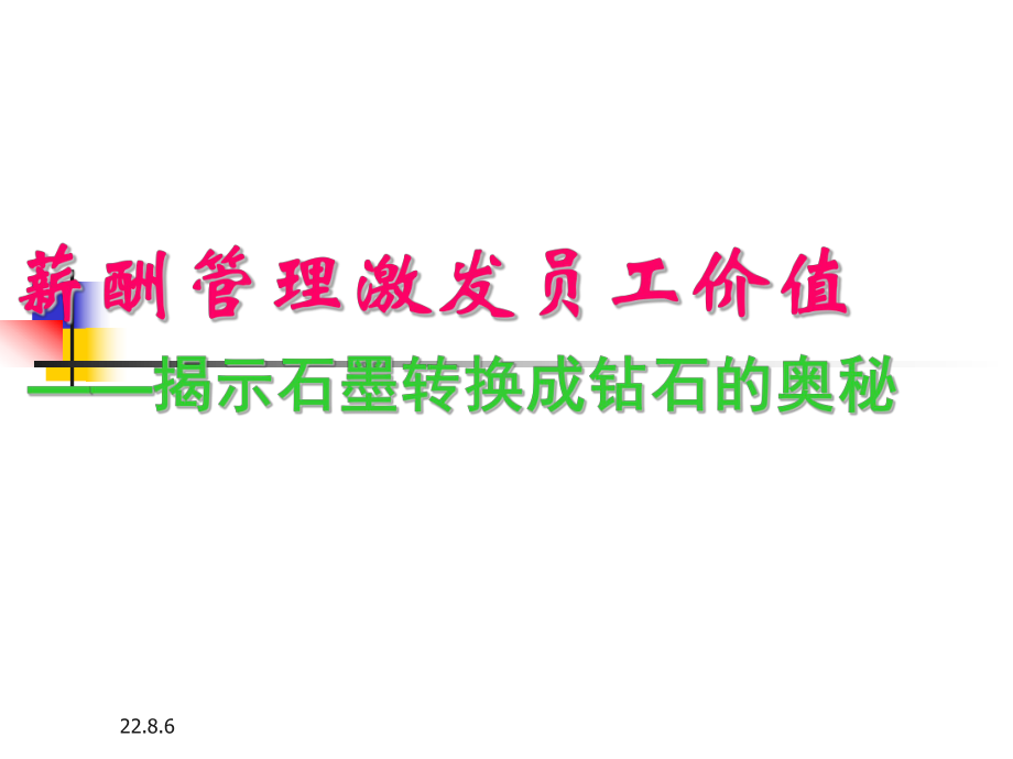 绩效考核与薪酬结构课件.ppt_第3页