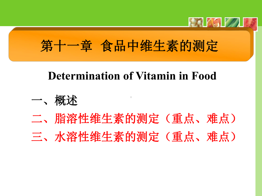 食品理化检验维生素的测定详解课件.ppt_第1页