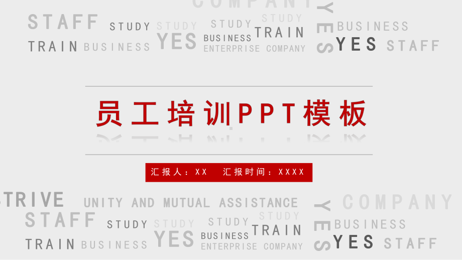 红色简约创意企业员工培训PPT模板.pptx_第1页