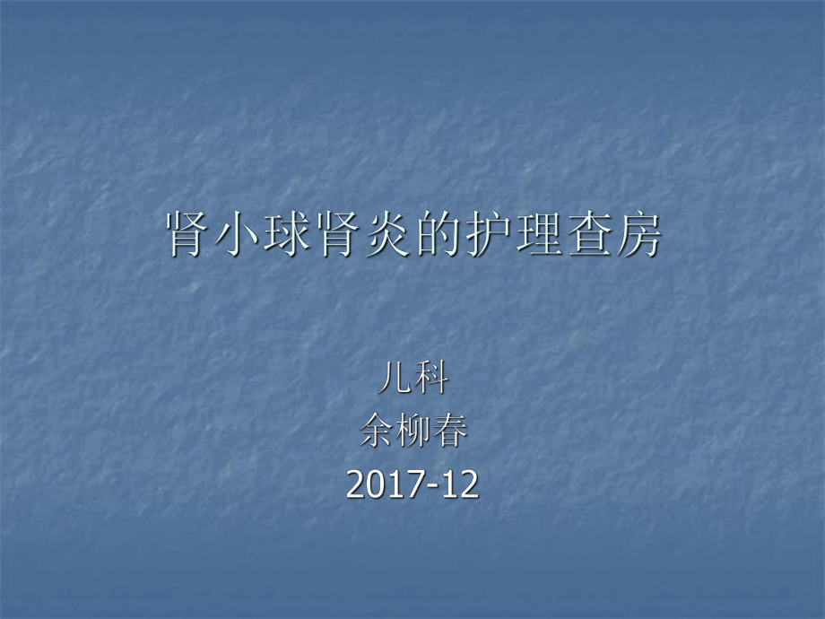 肾小球肾炎的护理查房课件.ppt_第1页