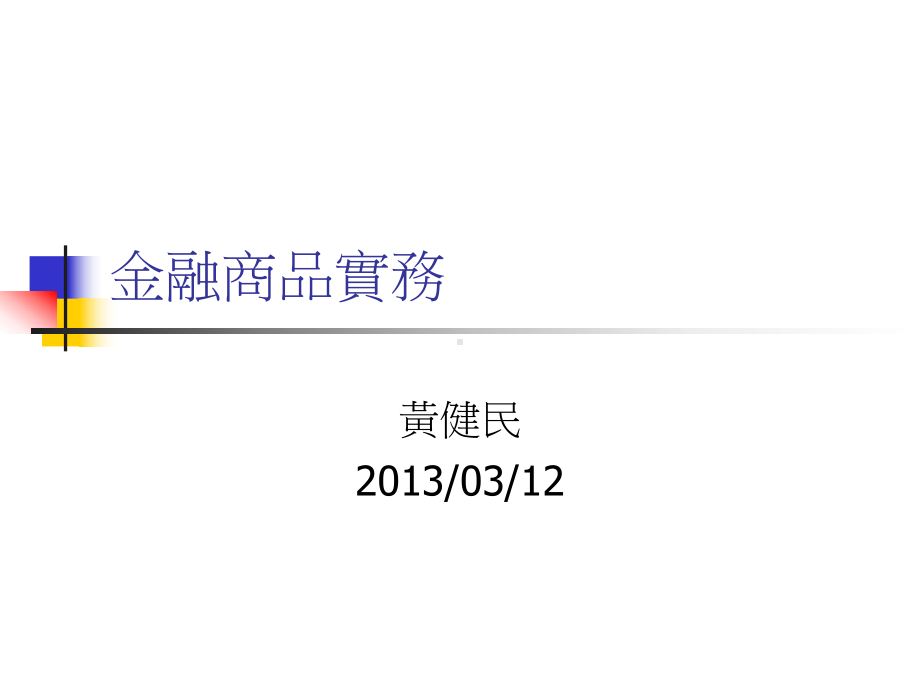 金融商品实务课件.ppt_第1页