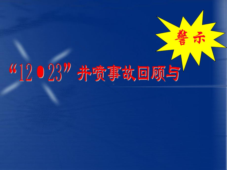 石油钻井12.23井喷事故处理和事故教训课件.ppt_第1页