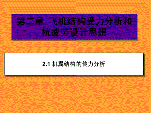 飞机结构受力分析和抗疲劳设计思想.ppt