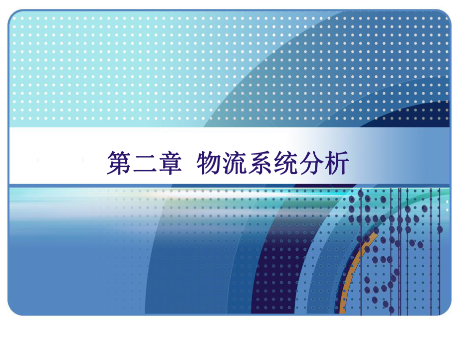 现代物流学第二章课件.ppt_第1页