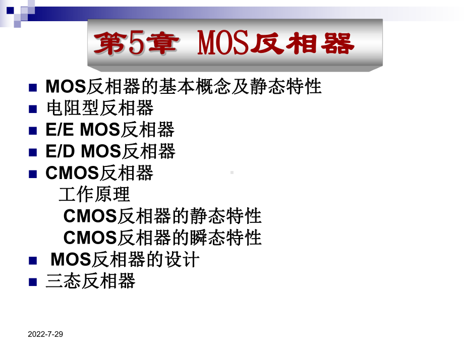 第5章MOS反相器(半导体集成电路共14章)(ppt可编辑修改)课件.ppt_第2页