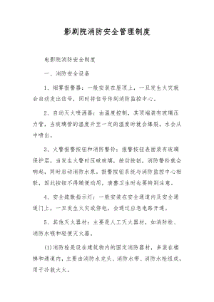 影剧院消防安全管理制度.docx