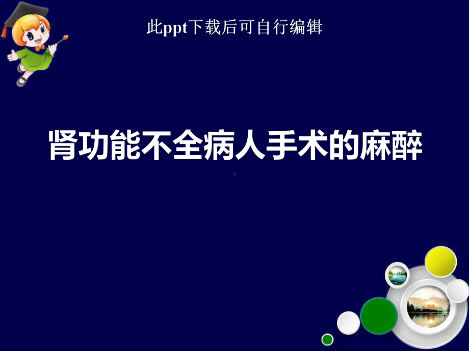 肾功能不全病人手术的麻醉ppt课件.ppt_第1页