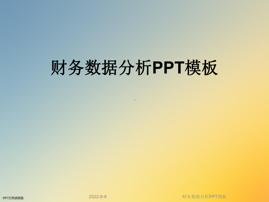 财务数据分析PPT模板.ppt_第1页