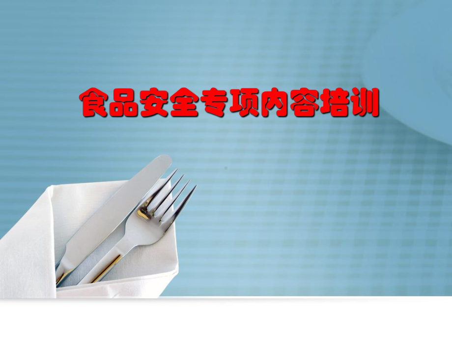 食品安全专项内容培训(PPT38页)课件.ppt_第1页