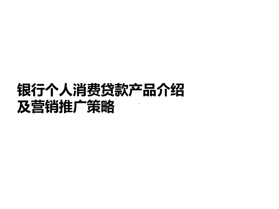 银行个人消费贷款产品介绍及营销推广策略培训课件.pptx_第1页