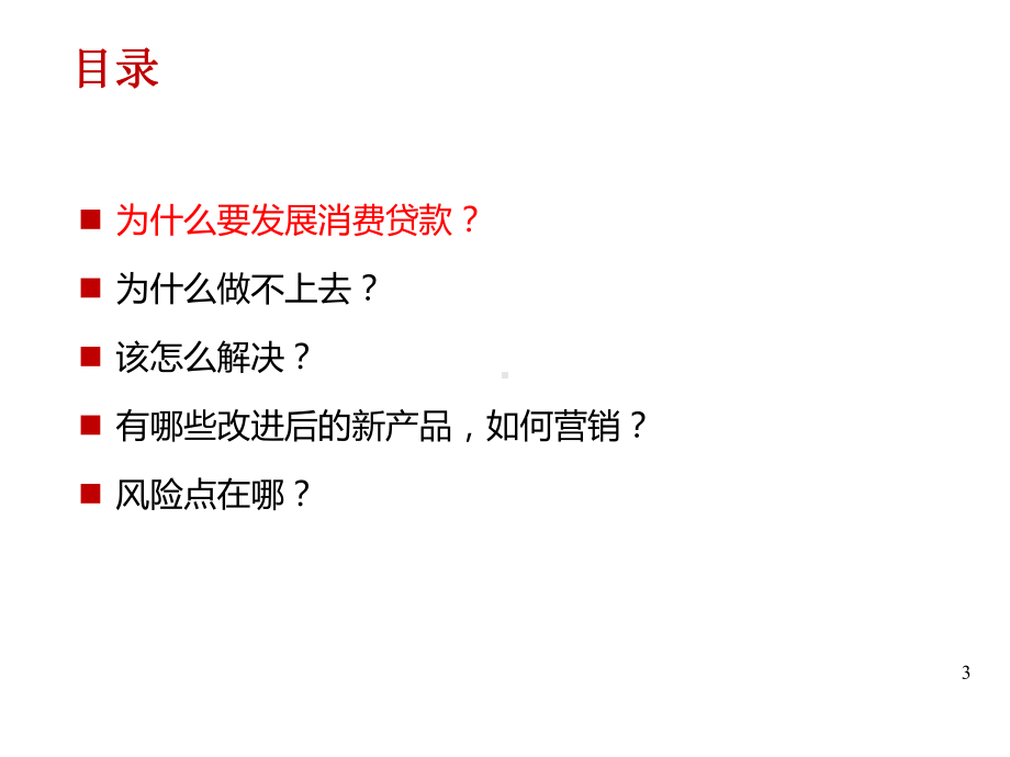 银行个人消费贷款产品介绍及营销推广策略培训课件.pptx_第3页