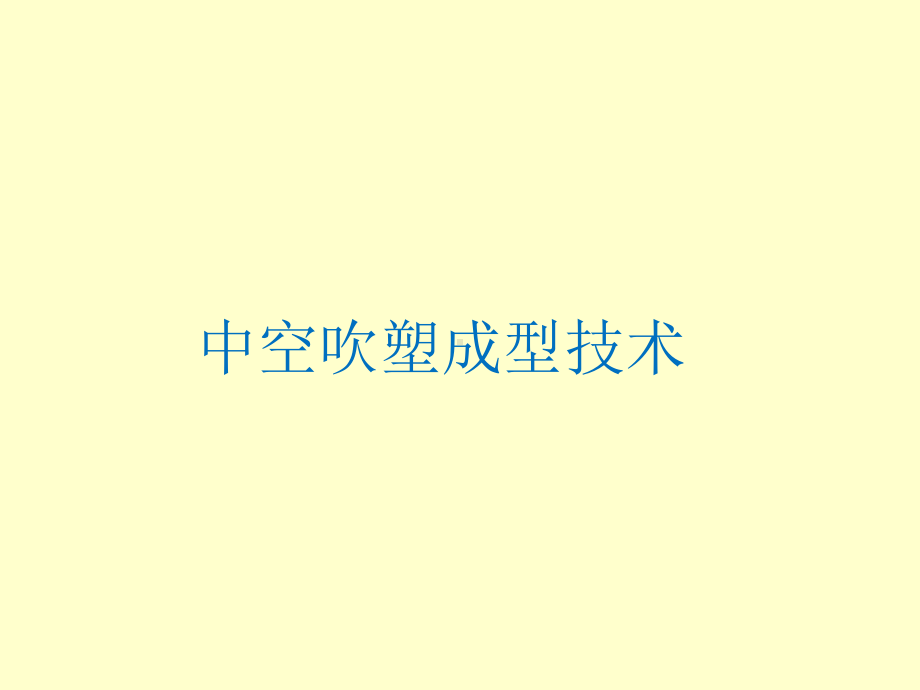 饮料包装中空吹塑成型技术培训教材(PPT-42张)课件.ppt_第1页