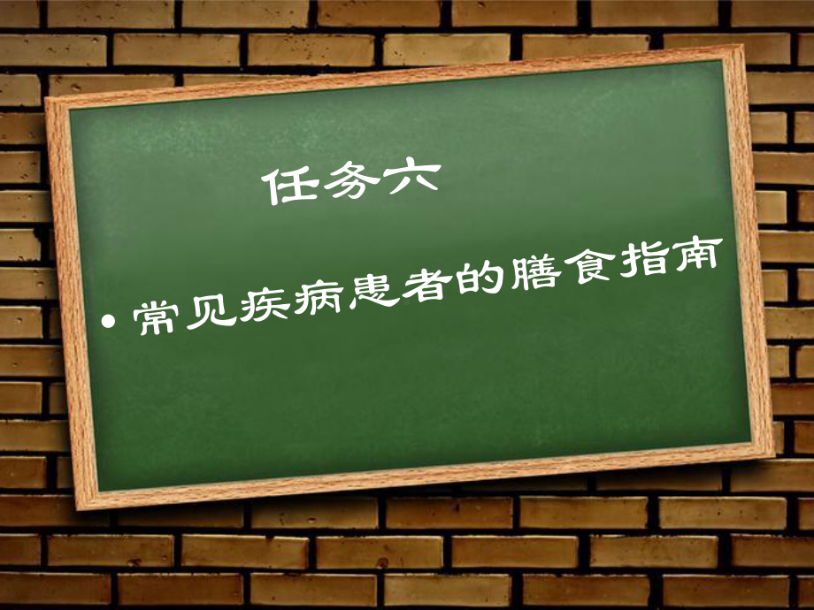 食品营养与卫生任务六课件.pptx_第1页