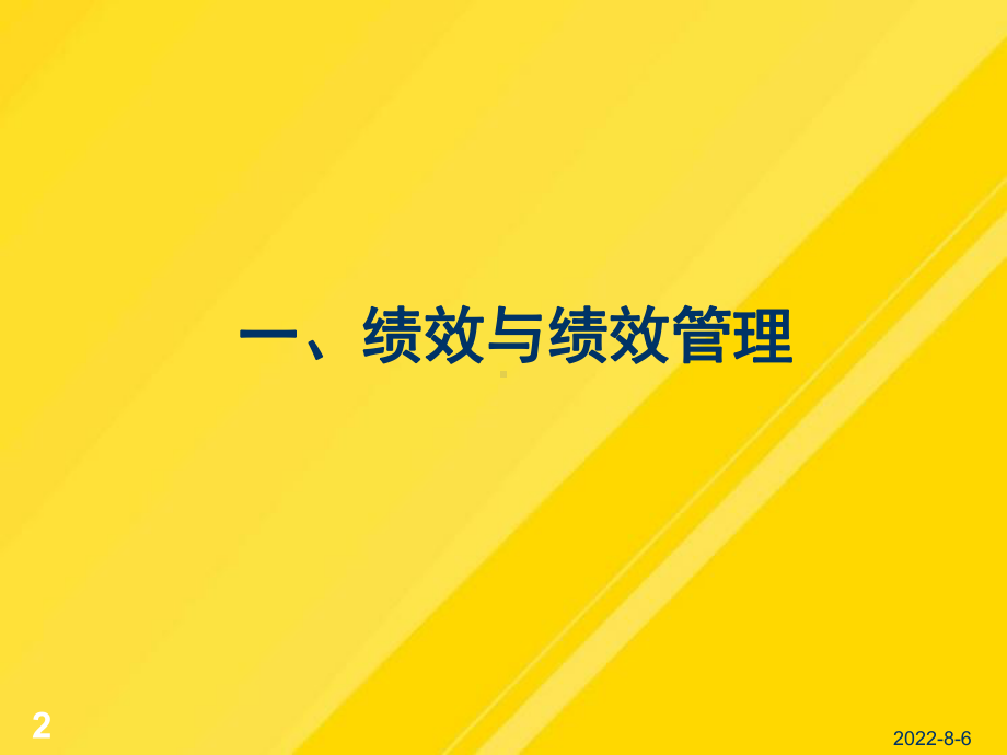 绩效管理讲座PPT课件.ppt_第2页