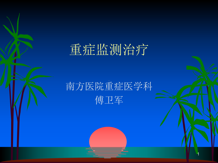 重症监护治疗课件.ppt_第1页