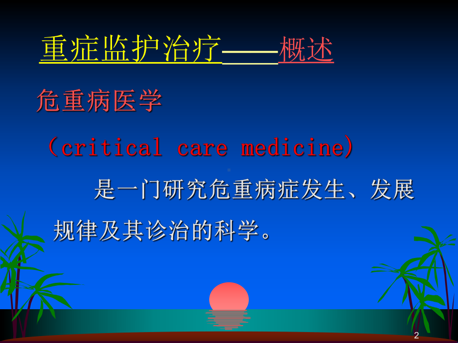 重症监护治疗课件.ppt_第2页