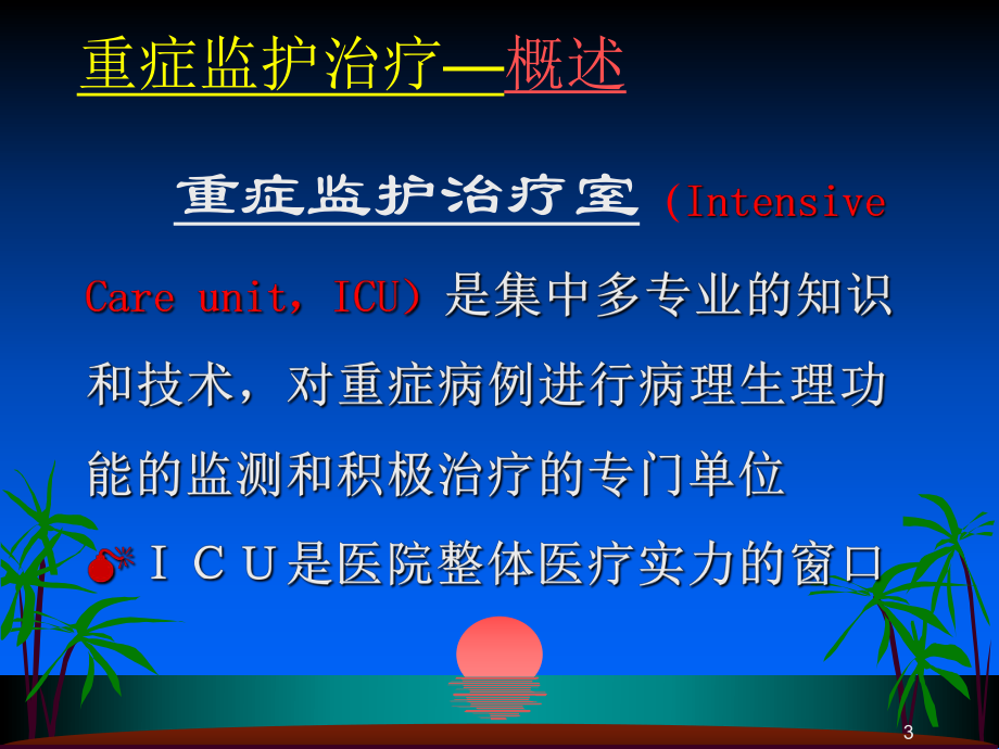 重症监护治疗课件.ppt_第3页