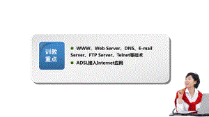 计算机网络技术基础第8章-Internet应用技术课件.ppt