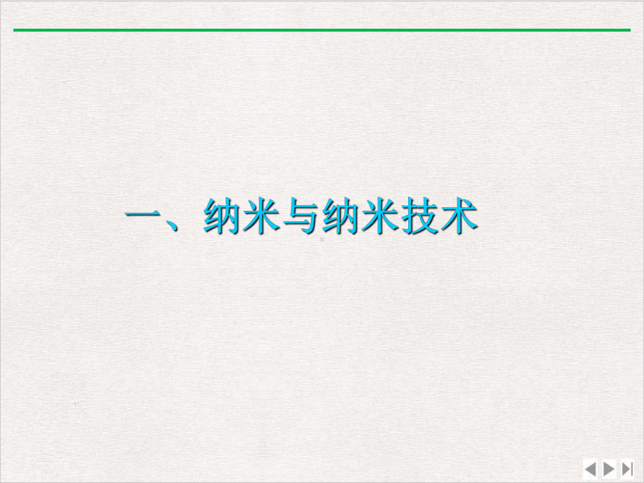 纳米技术及应用版PPT课件.pptx_第1页