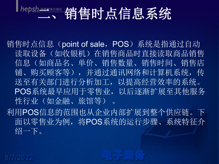 销售时点信息系统52页课件.ppt_第1页