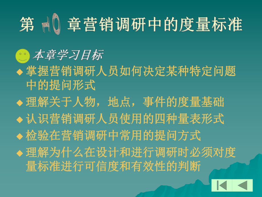 营销调研中的度量标准(ppt23)课件.ppt_第1页