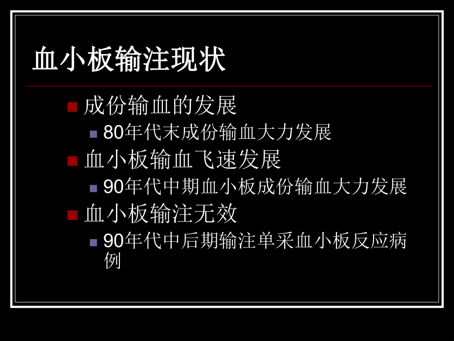 血小板输注无效的预防和处理课件.ppt_第2页