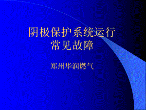 阴极保护系统运行常见故障、造成原因解析课件.ppt