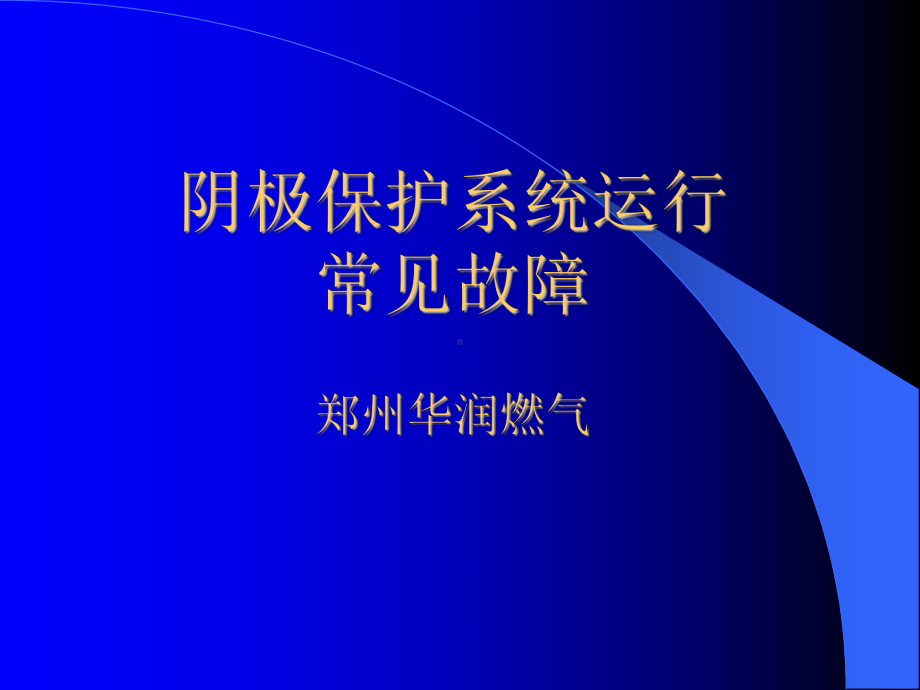 阴极保护系统运行常见故障、造成原因解析课件.ppt_第1页