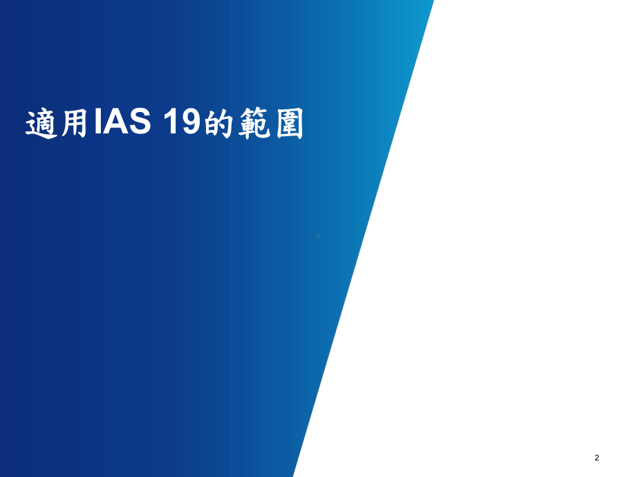 除了员工股份基础给付的会计处理适用IFRS2外课件.ppt_第3页