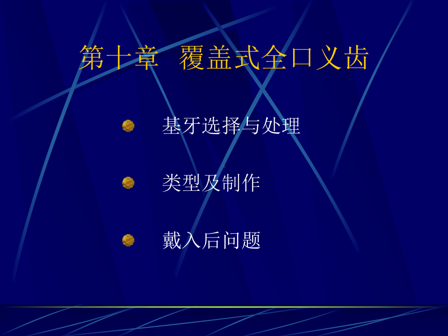 覆盖式全口义齿qkyc10课件.ppt_第1页